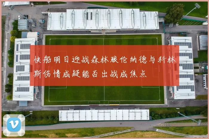 快船明日迎战森林狼伦纳德与科林斯伤情成疑能否出战成焦点