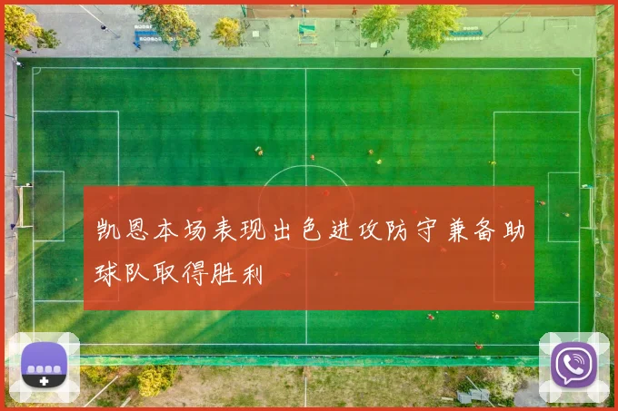 凯恩本场表现出色进攻防守兼备助球队取得胜利