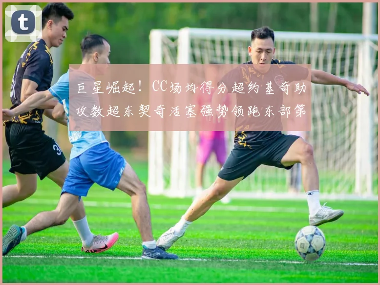 巨星崛起！CC场均得分超约基奇助攻数超东契奇活塞强势领跑东部第一