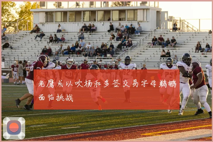 老鹰或以吹杨和多签交易字母鹈鹕面临挑战