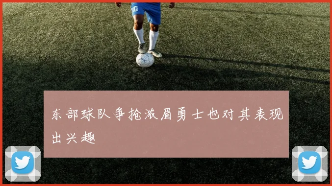 东部球队争抢浓眉勇士也对其表现出兴趣