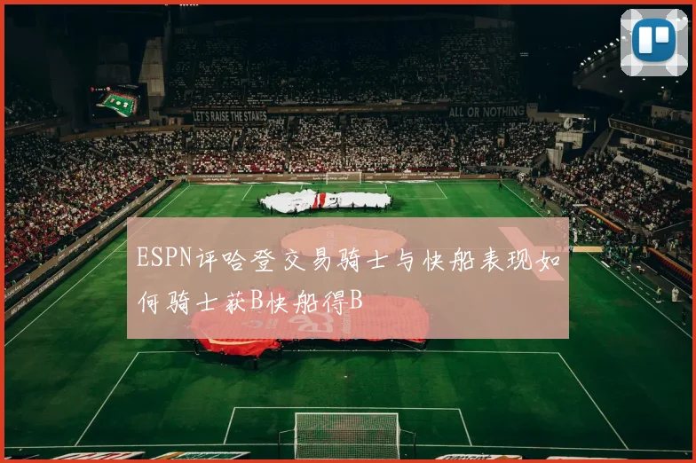 ESPN评哈登交易骑士与快船表现如何骑士获B快船得B