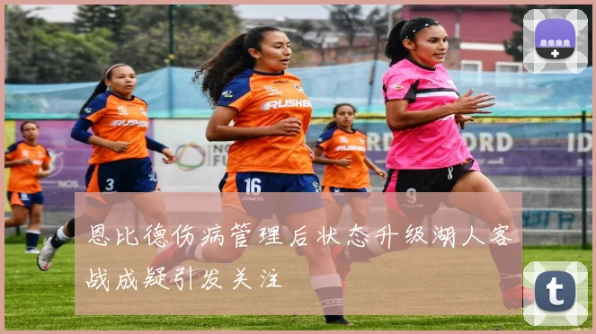 恩比德伤病管理后状态升级湖人客战成疑引发关注