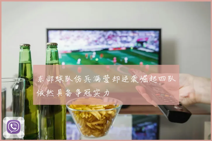 东部球队伤兵满营却逆袭崛起四队依然具备争冠实力