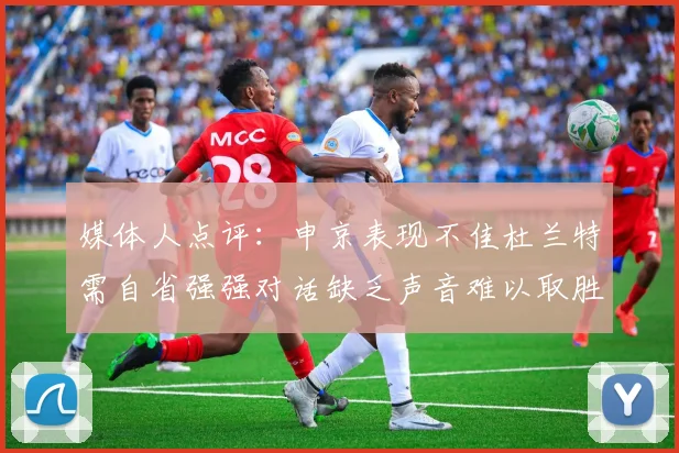 媒体人点评：申京表现不佳杜兰特需自省强强对话缺乏声音难以取胜