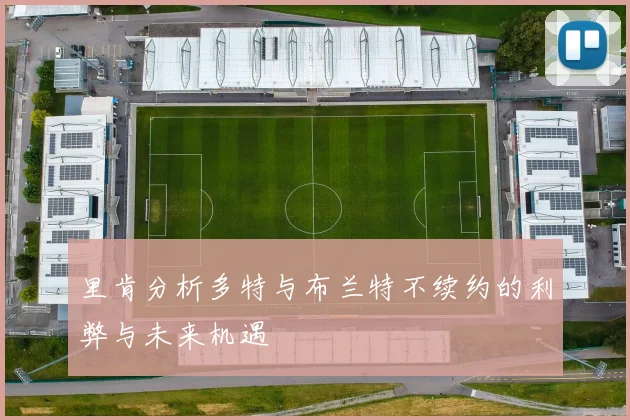 里肯分析多特与布兰特不续约的利弊与未来机遇